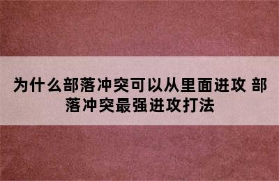 为什么部落冲突可以从里面进攻 部落冲突最强进攻打法